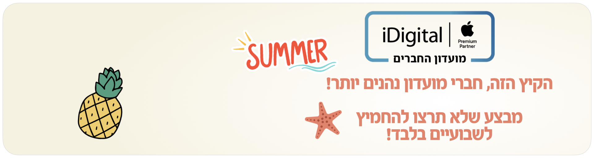 מבצע מועדון יולי 2025 באנר